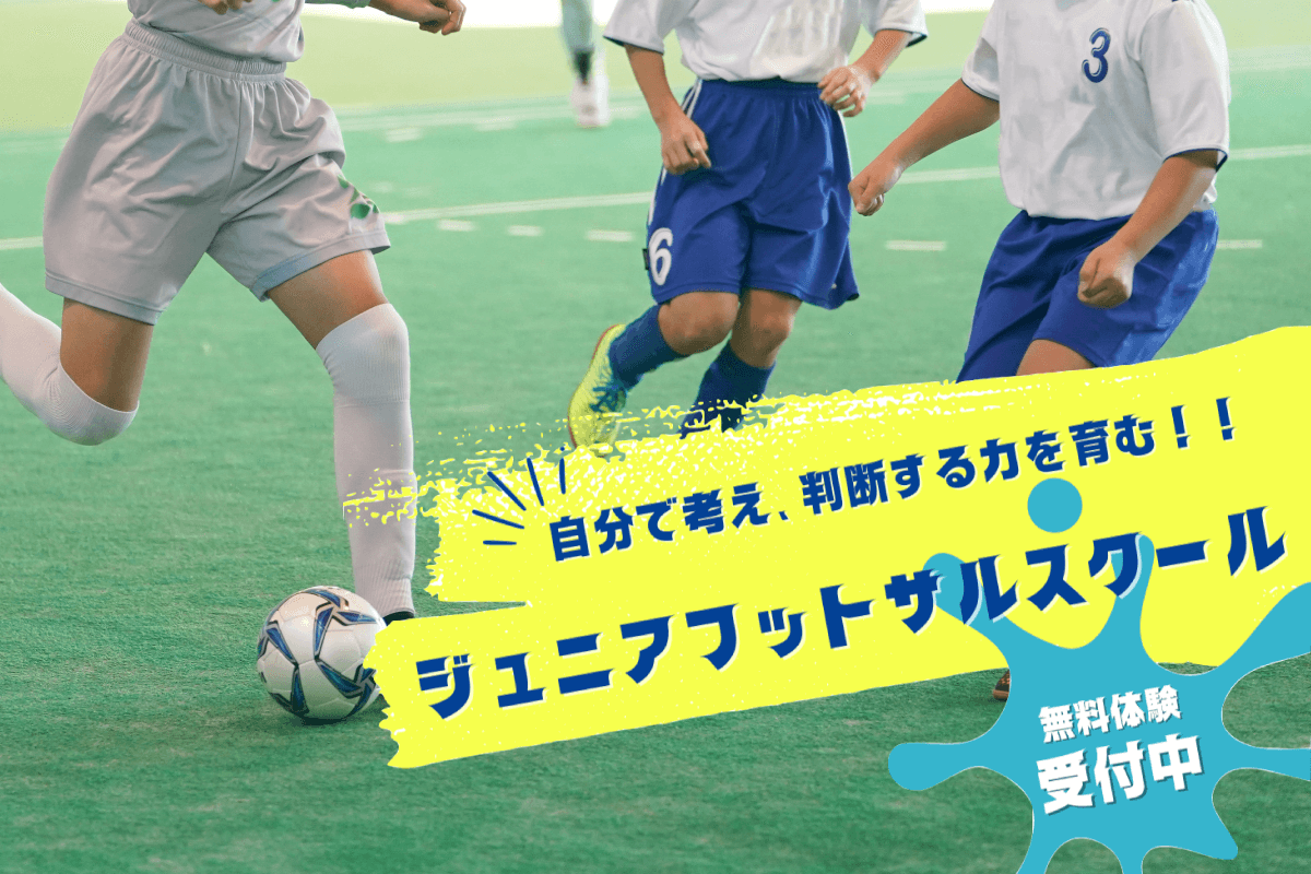 ジュニアフットサルスクール